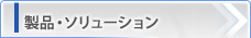 製品・ソリューション
