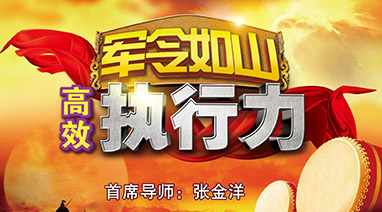17c.com環保專項（xiàng）培（péi）訓《軍（jun1）令如山·高效（xiào）執行力》