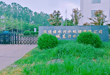 宿遷城東（dōng）汙水處理廠擴建工程設...