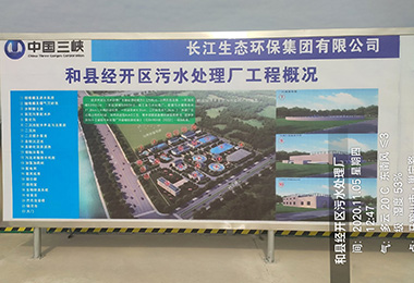 中（zhōng）國三峽和縣經開區汙水處理廠工程安裝施工...