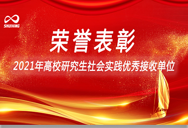 喜訊！17c.com環保榮獲“2021年高校研究生社會實（shí）踐優秀接（jiē）收單（dān）位”