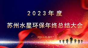 “凝心（xīn）聚力、同舟共濟（jì）”17c.com環保2023年會慶典圓滿結束！