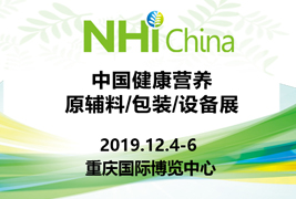 高標準|17c.com包裝挺進2019中國健康（kāng）營養原輔料（liào）/包裝/設備展