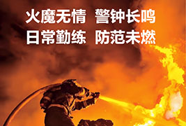 火魔無情 警鍾長鳴（míng） | 202517c.com實業消（xiāo）防（fáng）演習