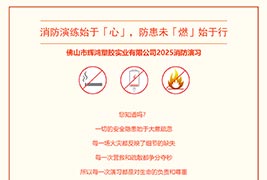 消防演練始於「心（xīn）」，防患未「燃」始於行