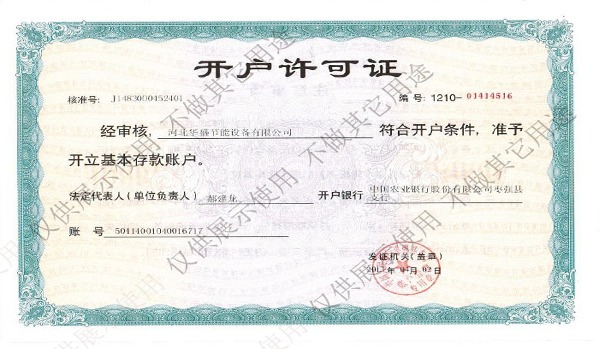 開戶許可證（zhèng）