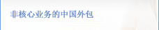 非核心業務（wù）的中國外包