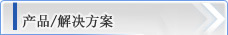 產品/解決方案