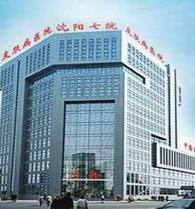 沈陽市第七人民醫院（yuàn）