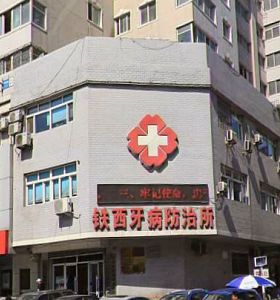 沈陽（yáng）鐵西牙病防治所