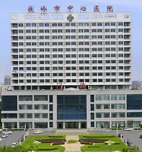 鐵嶺市中心醫（yī）院
