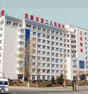 阜新市第（dì）二人民醫（yī）院