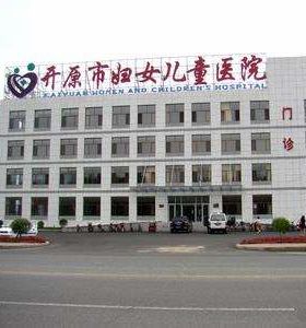 開原婦嬰（yīng）醫院（yuàn）