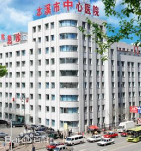 本（běn）溪市（shì）中心醫院