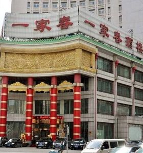 沈陽一家春酒（jiǔ）店（diàn）